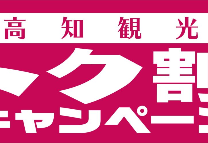 高知観光トク割キャンペーン「おもてなしクーポン」ご利用いただけます！