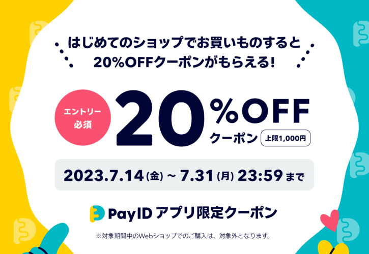 ネットショップ　20%OFFクーポン