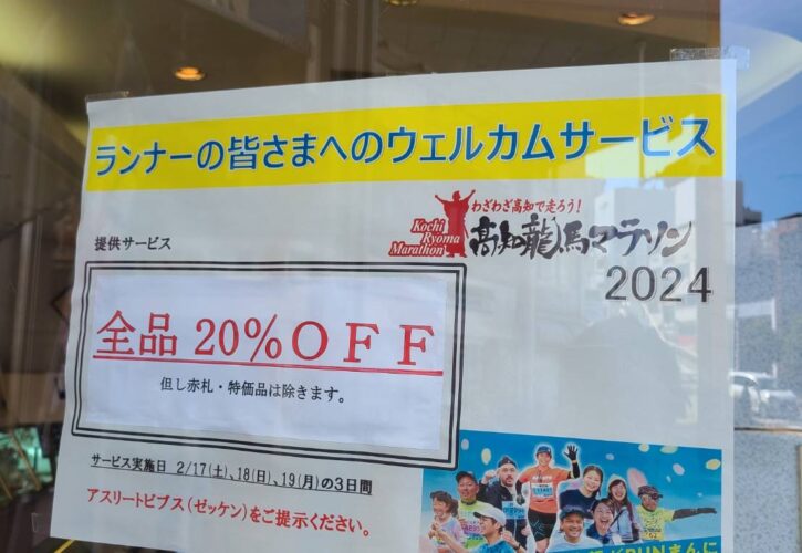 高知龍馬マラソン2024 応援の店