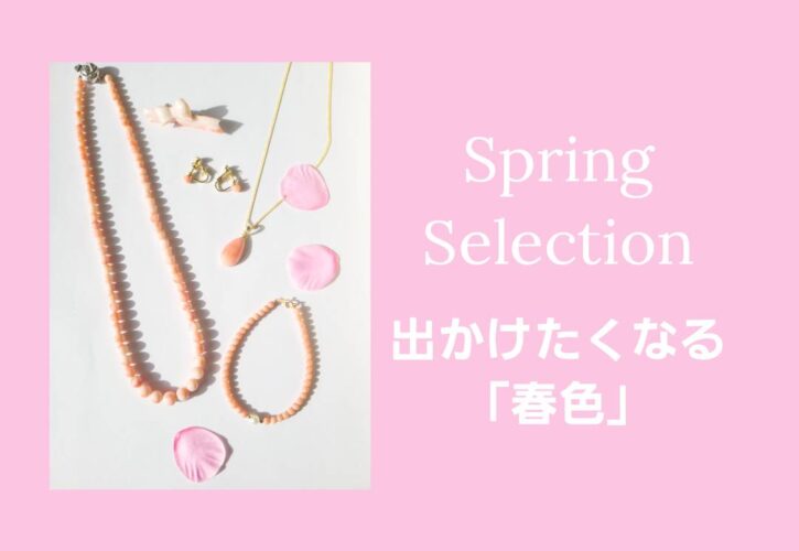 Spring selection　～出かけたくなる『春色』～