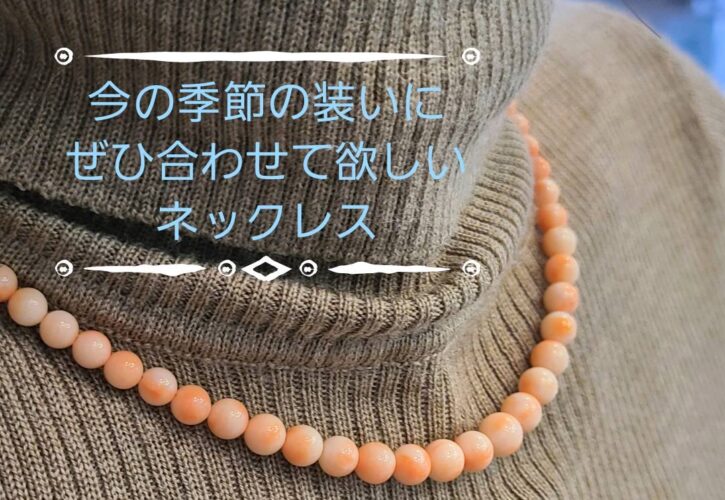 【紹介動画】今の季節にオススメのネックレス