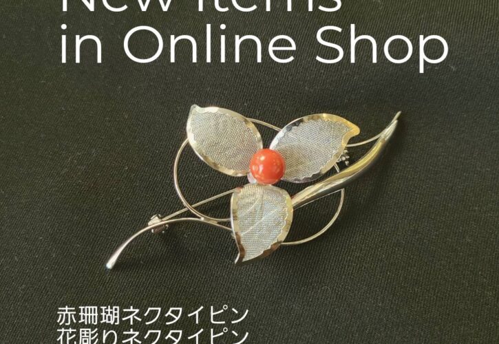 ３月にネットショップに新掲載された商品をご紹介
