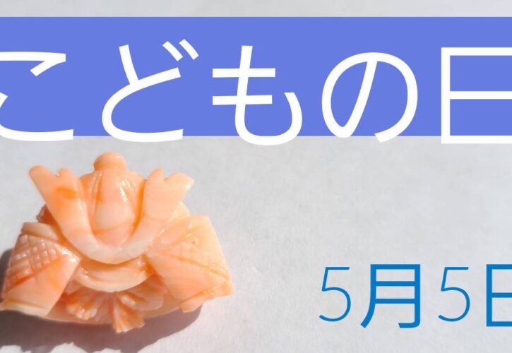子供の日の贈り物に