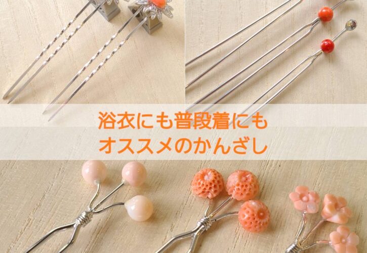 浴衣から普段使いにまでオススメな珊瑚のかんざし
