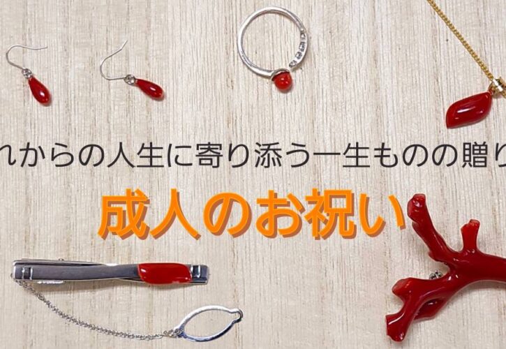 これからの人生に寄り添う一生ものの贈り物