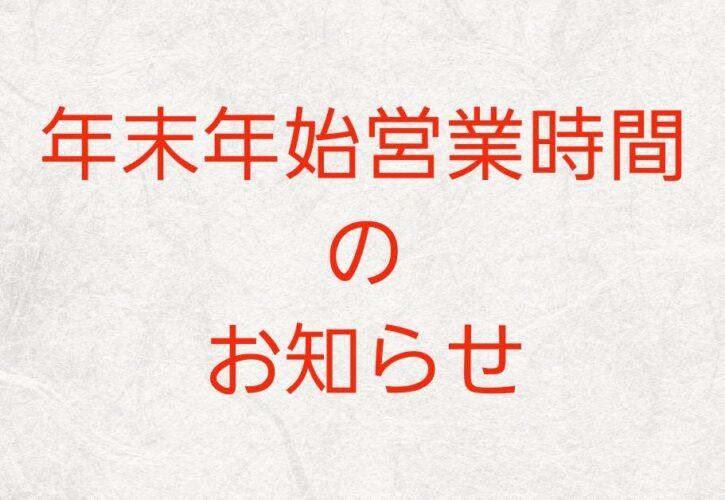 年末年始の営業時間のお知らせ