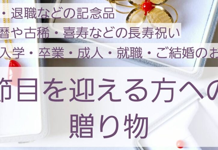人生の節目を迎える方への贈り物