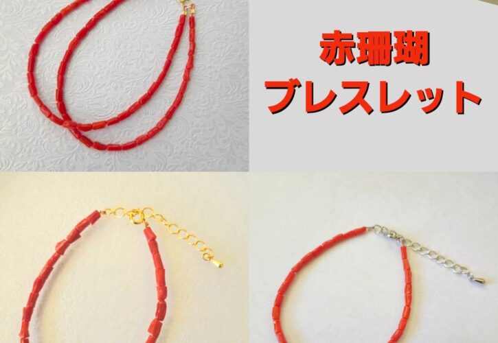オンラインショップにて掲載中の赤珊瑚ブレスレット