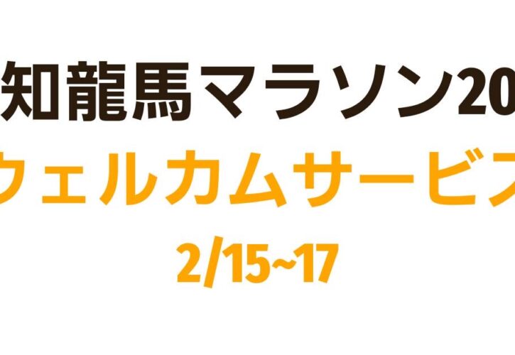 高知龍馬マラソン2025 ウェルカムサービス