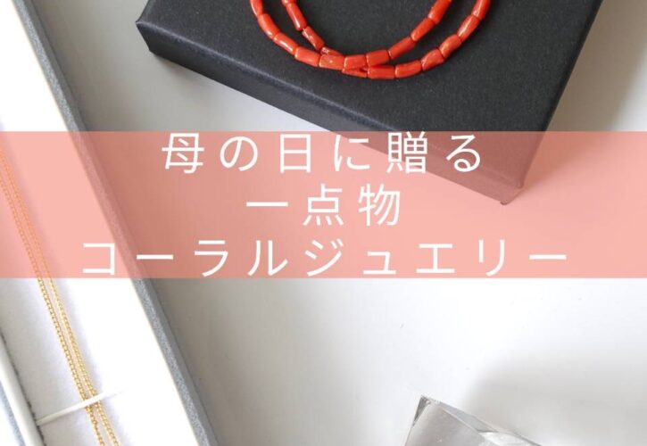 母の日に贈る　一点物のコーラルジュエリー