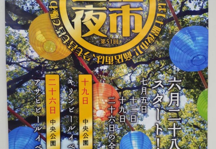 本日から土曜夜市