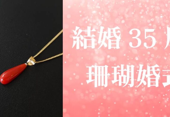 結婚35年目の「珊瑚婚式」