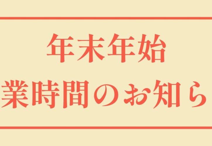 年末年始の営業時間のおしらせ