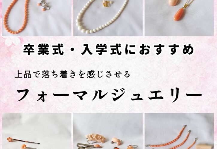 卒業式・入学式にオススメなジュエリー