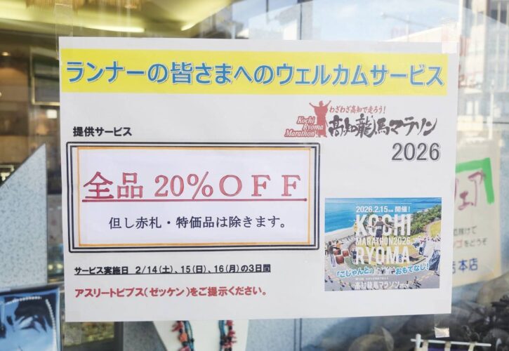 高知龍馬マラソン応援の店