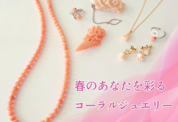 春のよそおいにオススメなコーラルジュエリー