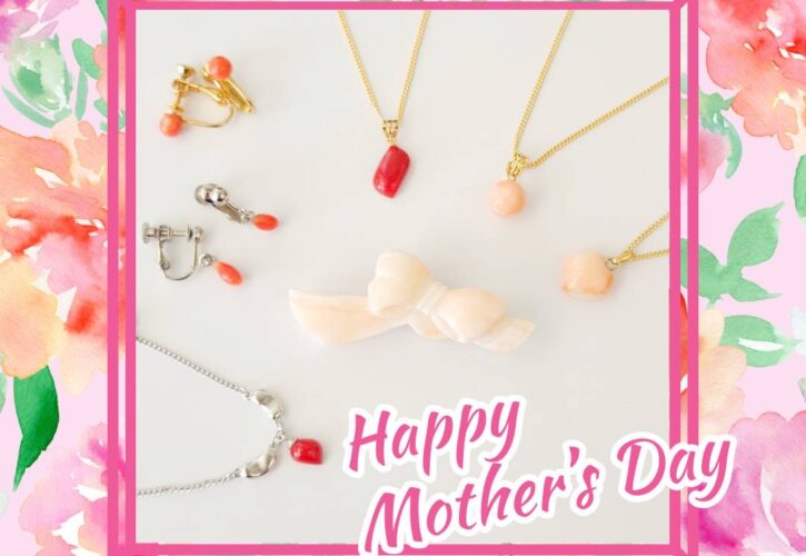 母の日の贈り物に宝石珊瑚ジュエリーを