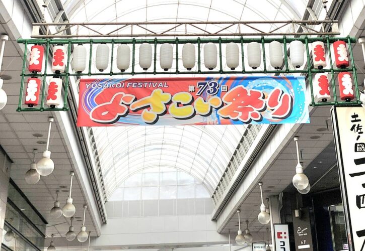 よさこい期間中も通常通り営業いたします