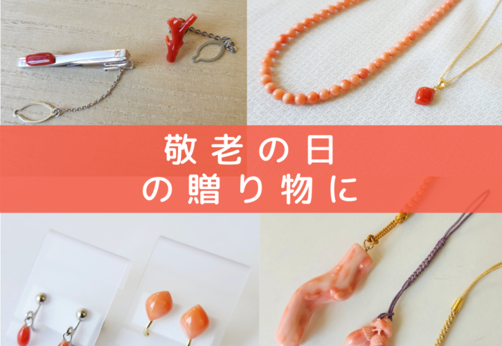 敬老の日の贈り物