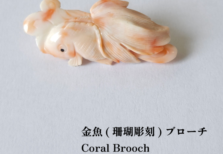 【商品紹介動画】金魚(珊瑚彫刻)ブローチ